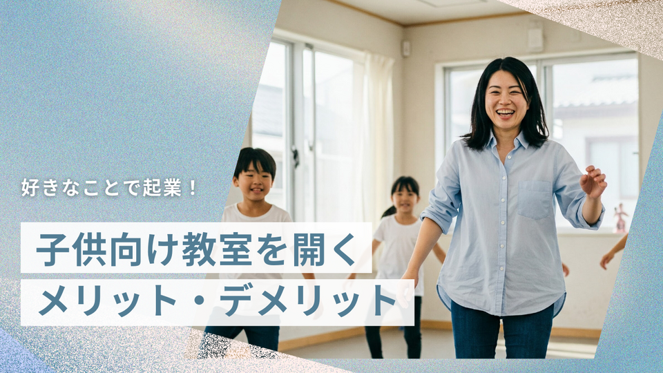 好きなことで起業！子供向け教室を開く-メリット・デメリットトップ