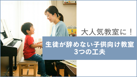 生徒が辞めない子供向け教室の秘密とは？今日からできる3つの工夫